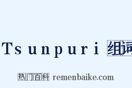 Tsunpuri组词是什么意思的图片